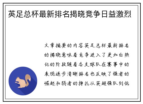 英足总杯最新排名揭晓竞争日益激烈