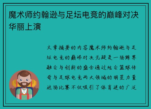 魔术师约翰逊与足坛电竞的巅峰对决华丽上演