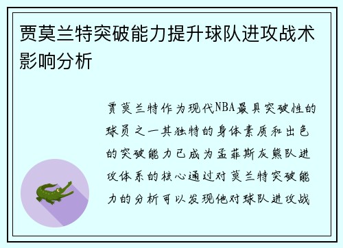 贾莫兰特突破能力提升球队进攻战术影响分析