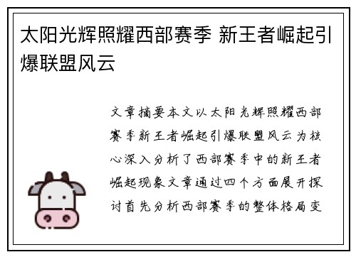 太阳光辉照耀西部赛季 新王者崛起引爆联盟风云
