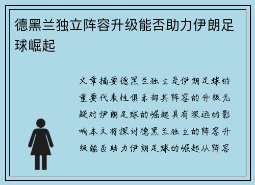 德黑兰独立阵容升级能否助力伊朗足球崛起