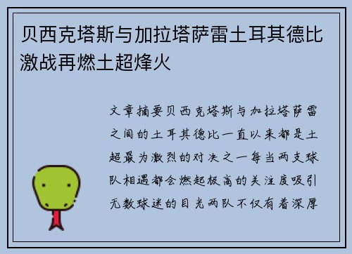贝西克塔斯与加拉塔萨雷土耳其德比激战再燃土超烽火