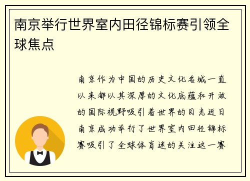 南京举行世界室内田径锦标赛引领全球焦点