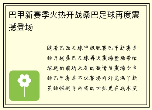 巴甲新赛季火热开战桑巴足球再度震撼登场