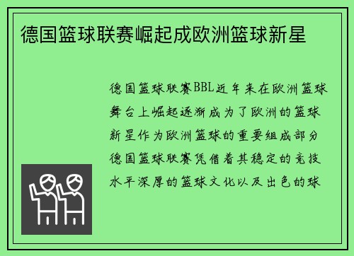 德国篮球联赛崛起成欧洲篮球新星 