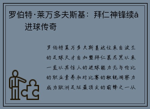 罗伯特·莱万多夫斯基：拜仁神锋续写进球传奇