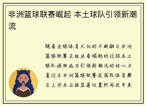 非洲篮球联赛崛起 本土球队引领新潮流