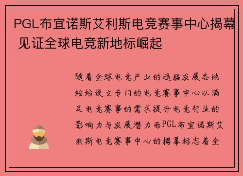 PGL布宜诺斯艾利斯电竞赛事中心揭幕 见证全球电竞新地标崛起