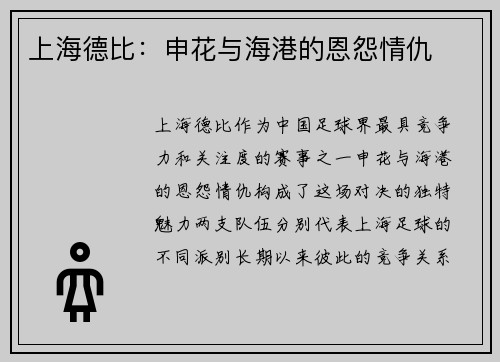 上海德比：申花与海港的恩怨情仇
