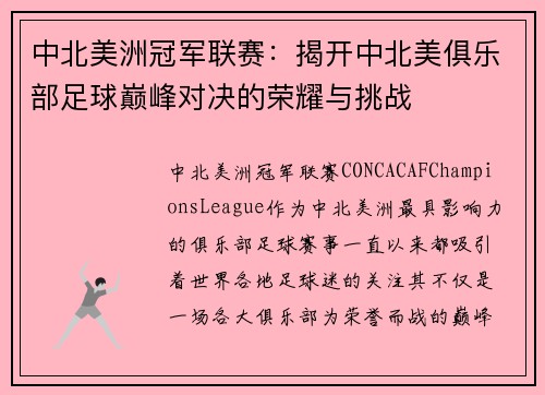 中北美洲冠军联赛：揭开中北美俱乐部足球巅峰对决的荣耀与挑战