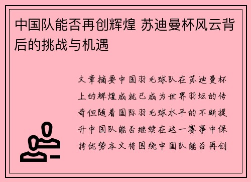 中国队能否再创辉煌 苏迪曼杯风云背后的挑战与机遇