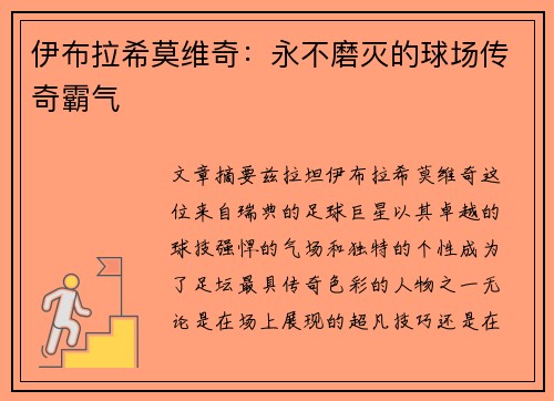 伊布拉希莫维奇：永不磨灭的球场传奇霸气