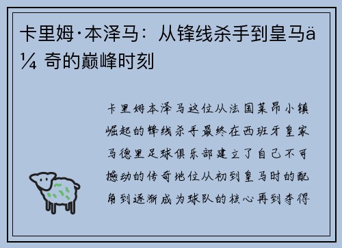 卡里姆·本泽马：从锋线杀手到皇马传奇的巅峰时刻