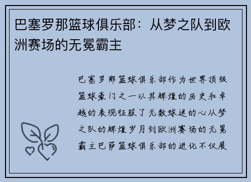 巴塞罗那篮球俱乐部：从梦之队到欧洲赛场的无冕霸主