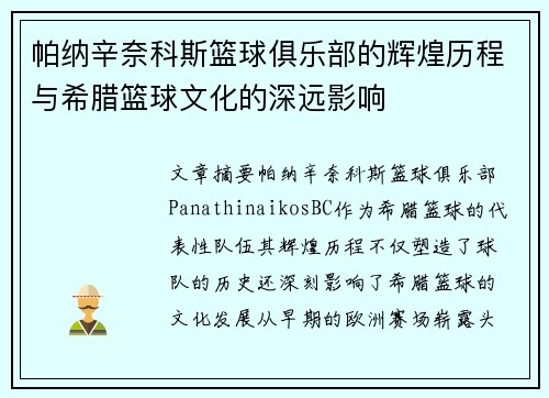 帕纳辛奈科斯篮球俱乐部的辉煌历程与希腊篮球文化的深远影响