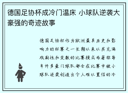 德国足协杯成冷门温床 小球队逆袭大豪强的奇迹故事