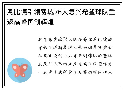 恩比德引领费城76人复兴希望球队重返巅峰再创辉煌