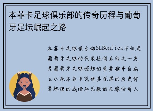 本菲卡足球俱乐部的传奇历程与葡萄牙足坛崛起之路