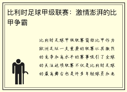 比利时足球甲级联赛：激情澎湃的比甲争霸