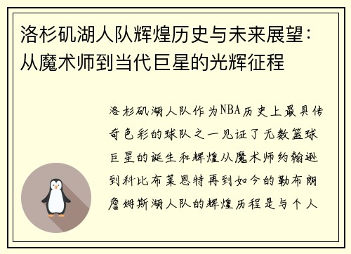 洛杉矶湖人队辉煌历史与未来展望：从魔术师到当代巨星的光辉征程