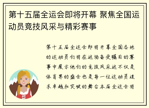 第十五届全运会即将开幕 聚焦全国运动员竞技风采与精彩赛事