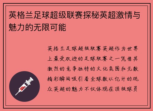 英格兰足球超级联赛探秘英超激情与魅力的无限可能