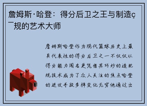 詹姆斯·哈登：得分后卫之王与制造犯规的艺术大师