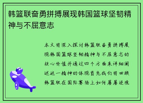 韩篮联奋勇拼搏展现韩国篮球坚韧精神与不屈意志