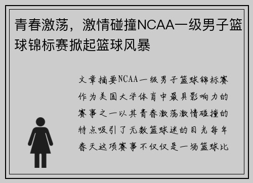 青春激荡，激情碰撞NCAA一级男子篮球锦标赛掀起篮球风暴