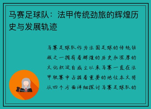 马赛足球队：法甲传统劲旅的辉煌历史与发展轨迹