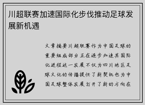 川超联赛加速国际化步伐推动足球发展新机遇