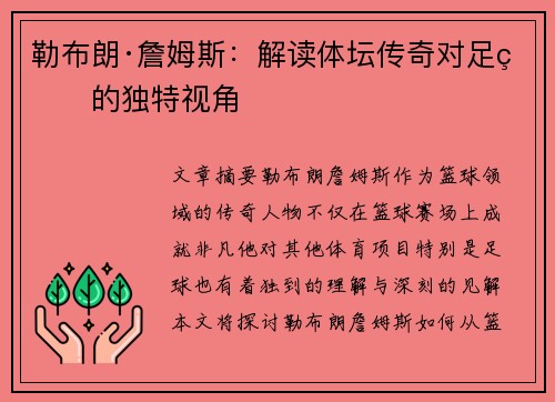 勒布朗·詹姆斯：解读体坛传奇对足球的独特视角
