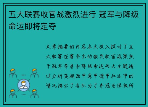 五大联赛收官战激烈进行 冠军与降级命运即将定夺