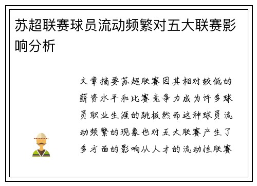 苏超联赛球员流动频繁对五大联赛影响分析