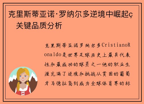 克里斯蒂亚诺·罗纳尔多逆境中崛起的关键品质分析