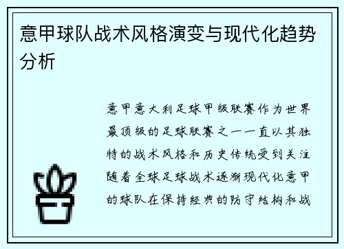 意甲球队战术风格演变与现代化趋势分析