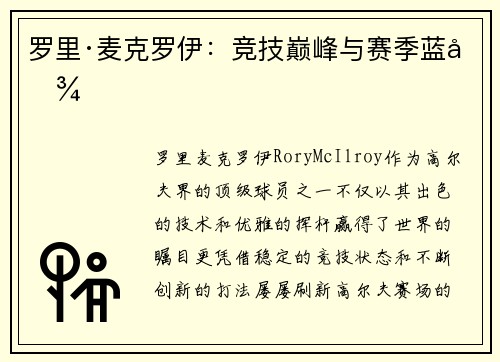 罗里·麦克罗伊：竞技巅峰与赛季蓝图