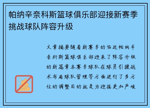 帕纳辛奈科斯篮球俱乐部迎接新赛季挑战球队阵容升级