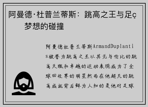 阿曼德·杜普兰蒂斯：跳高之王与足球梦想的碰撞
