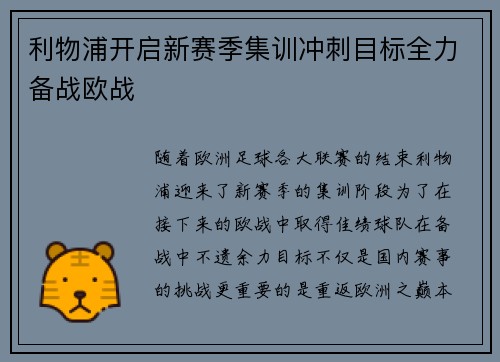 利物浦开启新赛季集训冲刺目标全力备战欧战