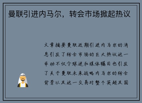 曼联引进内马尔，转会市场掀起热议