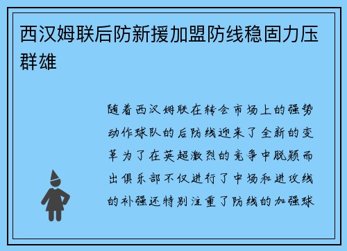 西汉姆联后防新援加盟防线稳固力压群雄