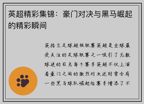 英超精彩集锦：豪门对决与黑马崛起的精彩瞬间