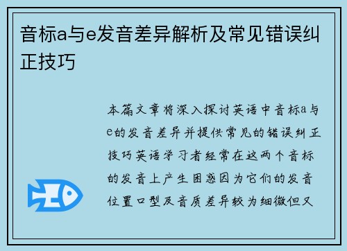 音标a与e发音差异解析及常见错误纠正技巧