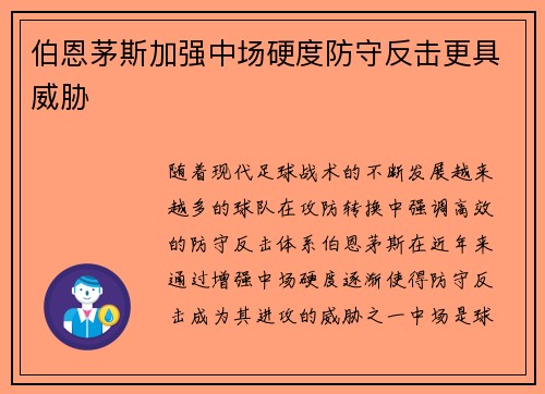 伯恩茅斯加强中场硬度防守反击更具威胁