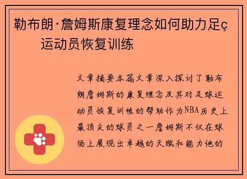 勒布朗·詹姆斯康复理念如何助力足球运动员恢复训练