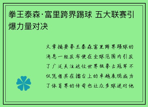 拳王泰森·富里跨界踢球 五大联赛引爆力量对决
