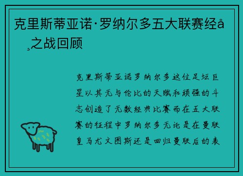 克里斯蒂亚诺·罗纳尔多五大联赛经典之战回顾