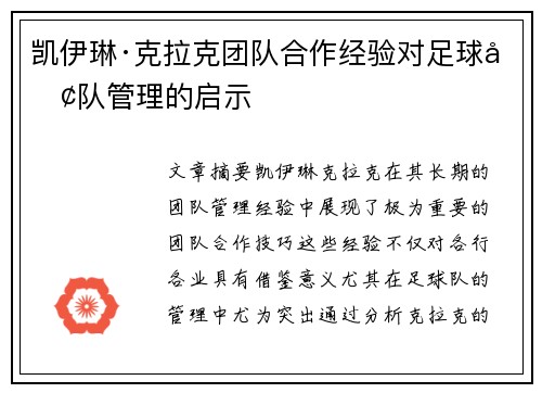凯伊琳·克拉克团队合作经验对足球团队管理的启示