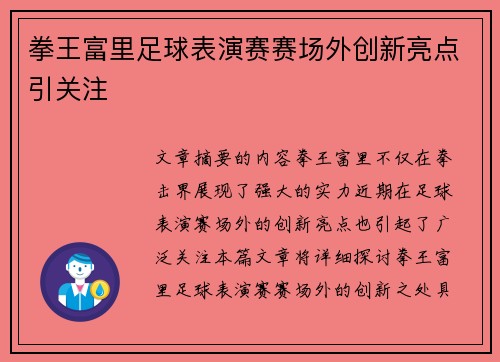 拳王富里足球表演赛赛场外创新亮点引关注